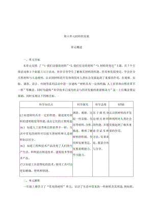 【单元概述】第六单元材料的发展三年级下册科学湘科版.docx