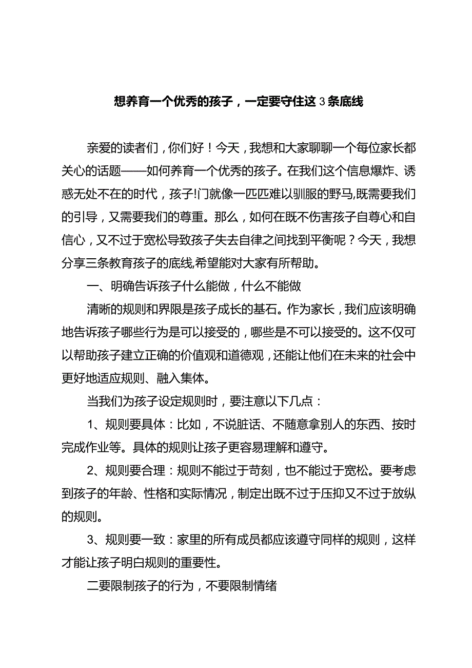 想养育一个优秀的孩子一定要守住这3条底线.docx_第1页