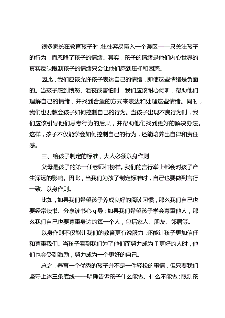 想养育一个优秀的孩子一定要守住这3条底线.docx_第2页