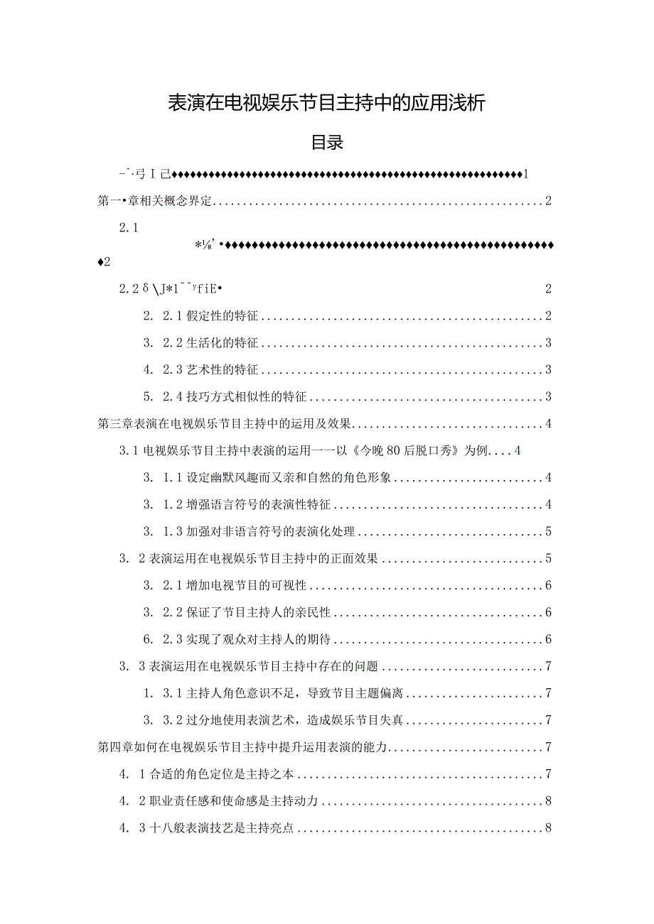 【表演在电视娱乐节目主持中的应用浅论7700字】.docx_第1页