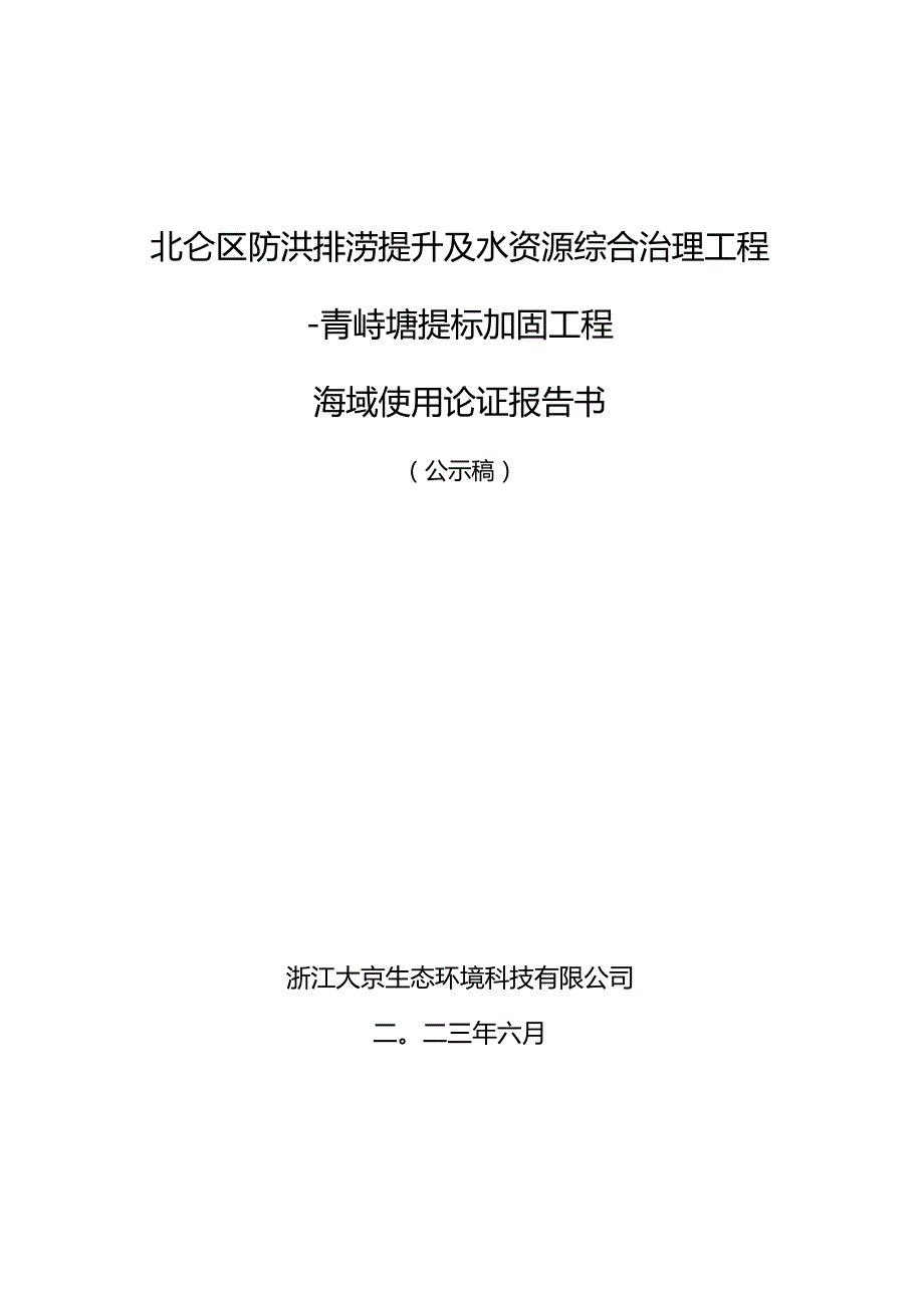 北仑区防洪排涝提升及水资源综合治理工程-青峙塘提标加固工程海域使用论证报告书.docx_第1页