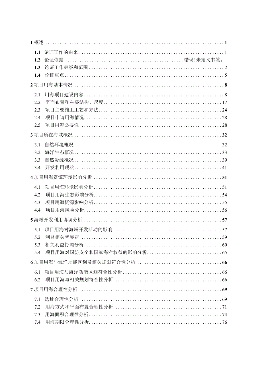 北仑区防洪排涝提升及水资源综合治理工程-青峙塘提标加固工程海域使用论证报告书.docx_第2页