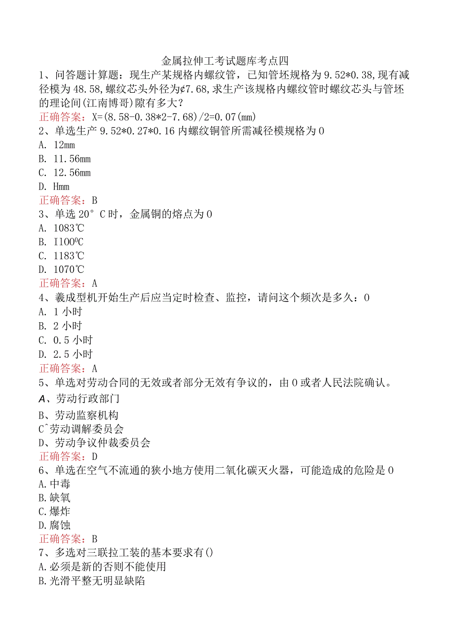 金属拉伸工考试题库考点四.docx_第1页