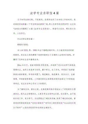 法学专业求职信4篇.docx