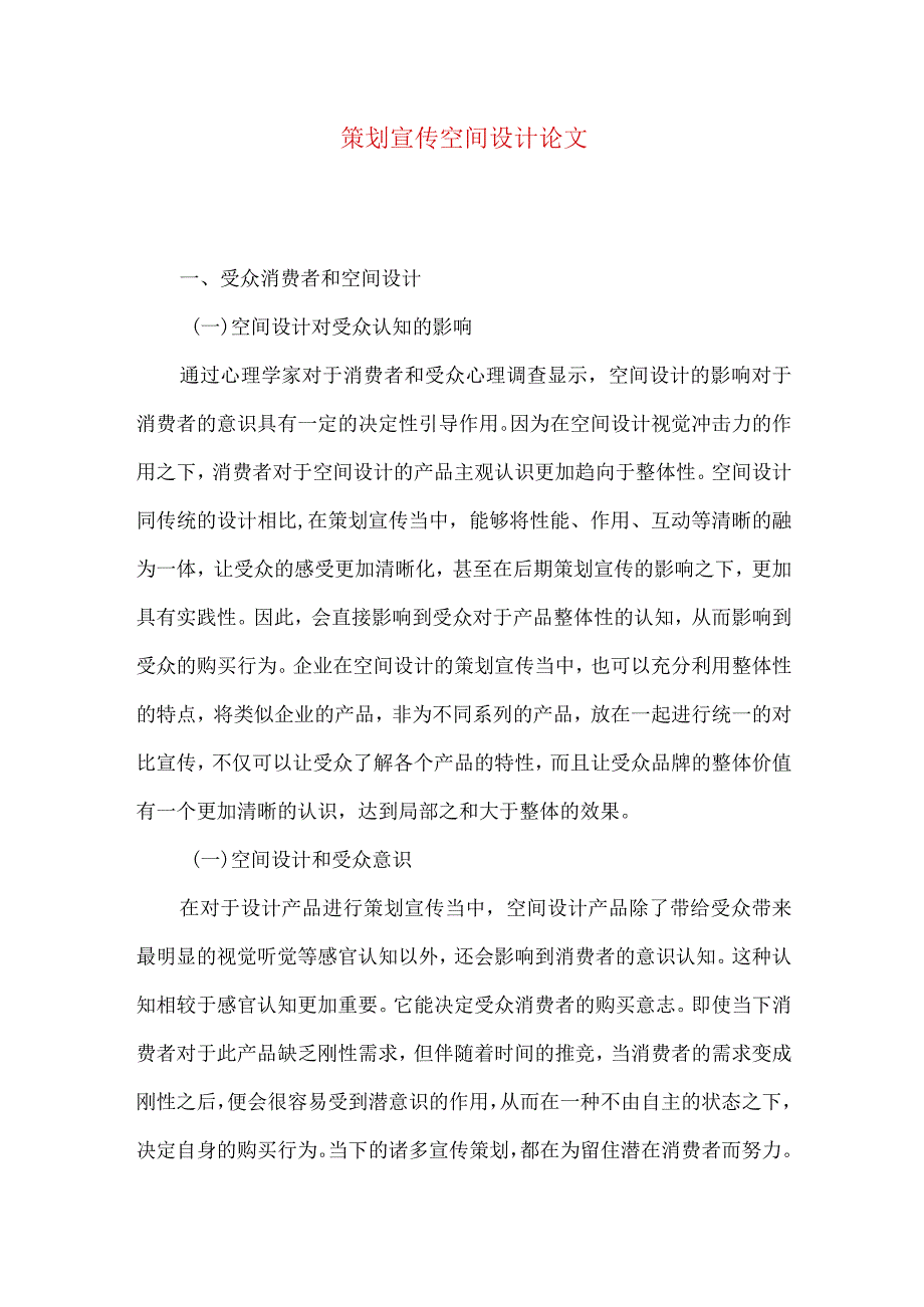 策划宣传空间设计论文.docx_第1页