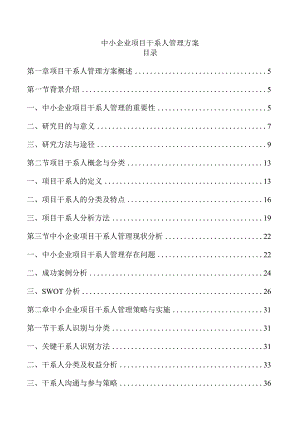 中小企业项目干系人管理方案.docx