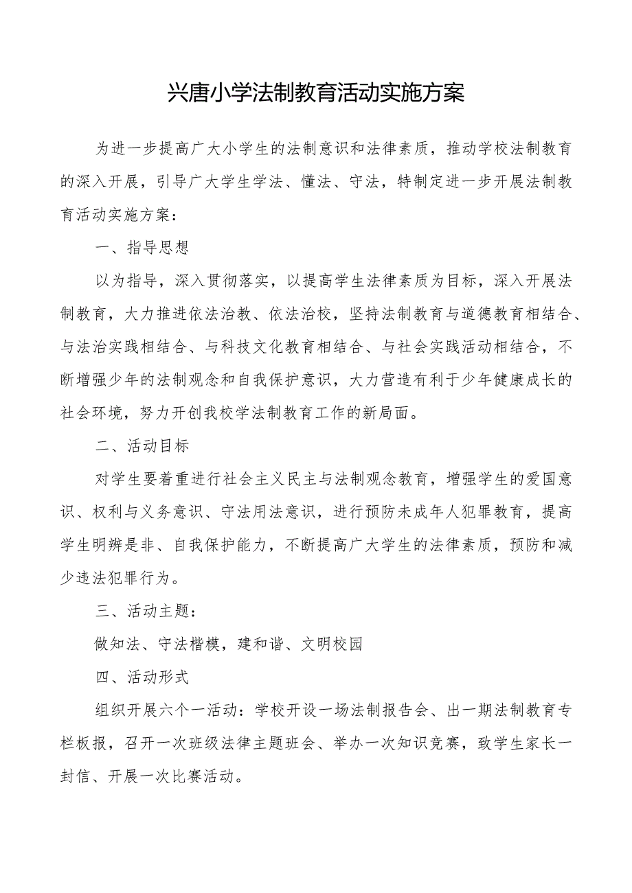 兴唐小学法制教育活动实施方案.docx_第1页