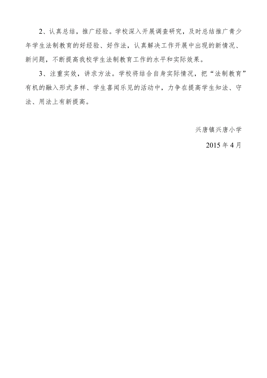 兴唐小学法制教育活动实施方案.docx_第3页