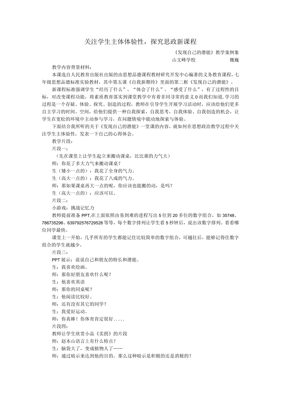 关注学生主体体验性探究思政新课程.docx_第1页