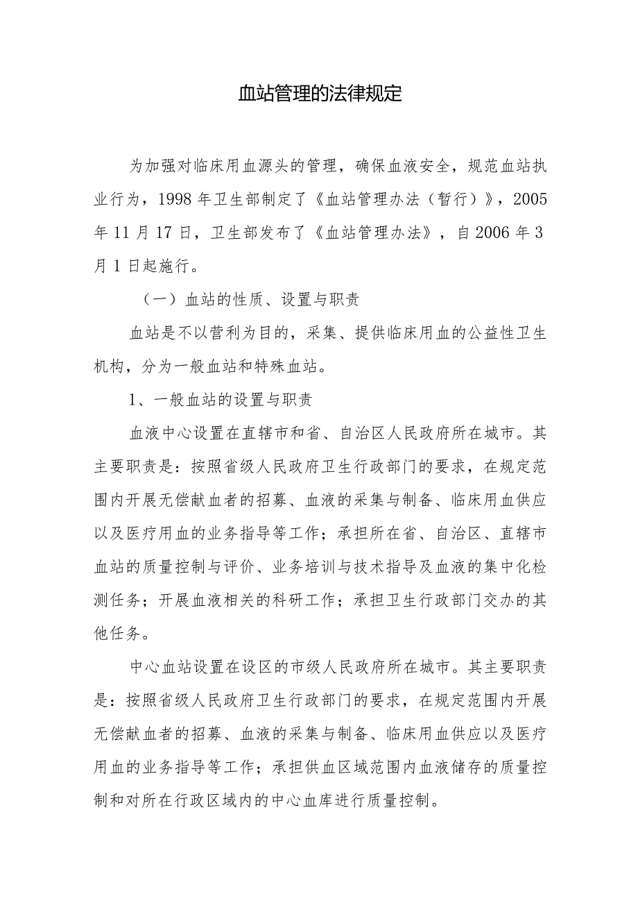 血站管理的法律规定.docx_第1页