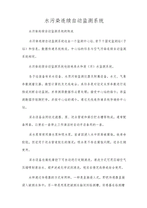 水污染连续自动监测系统.docx