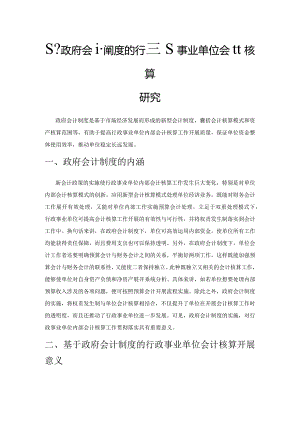 基于政府会计制度的行政事业单位会计核算研究.docx