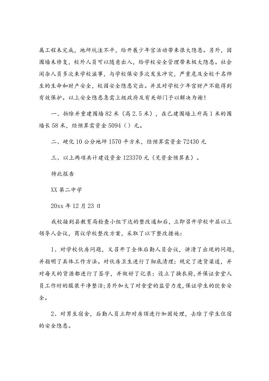 学校安全隐患整改报告(13篇).docx_第3页