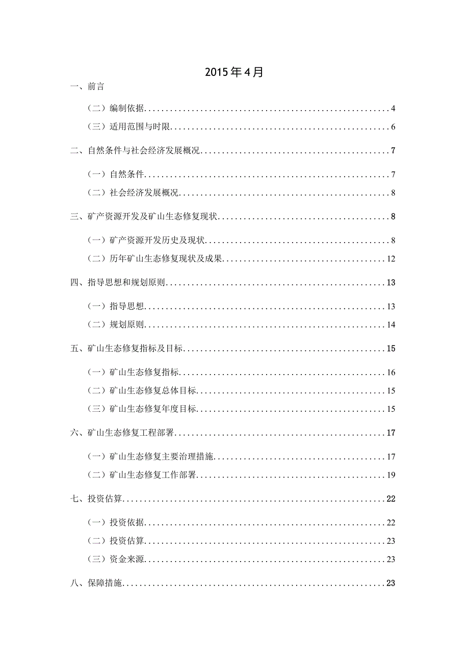 房山区“十三五”时期矿山生态修复规划.docx_第2页