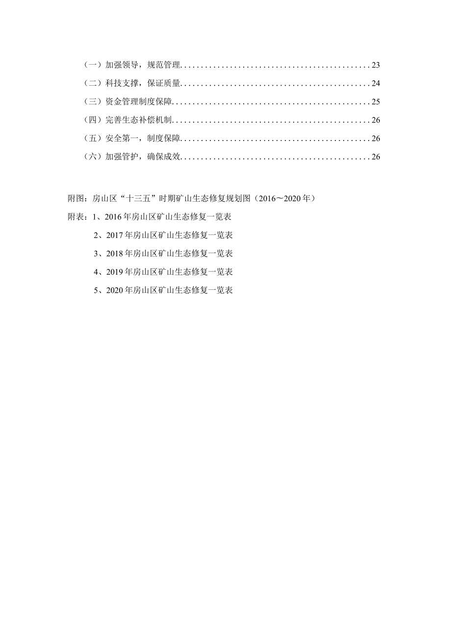 房山区“十三五”时期矿山生态修复规划.docx_第3页