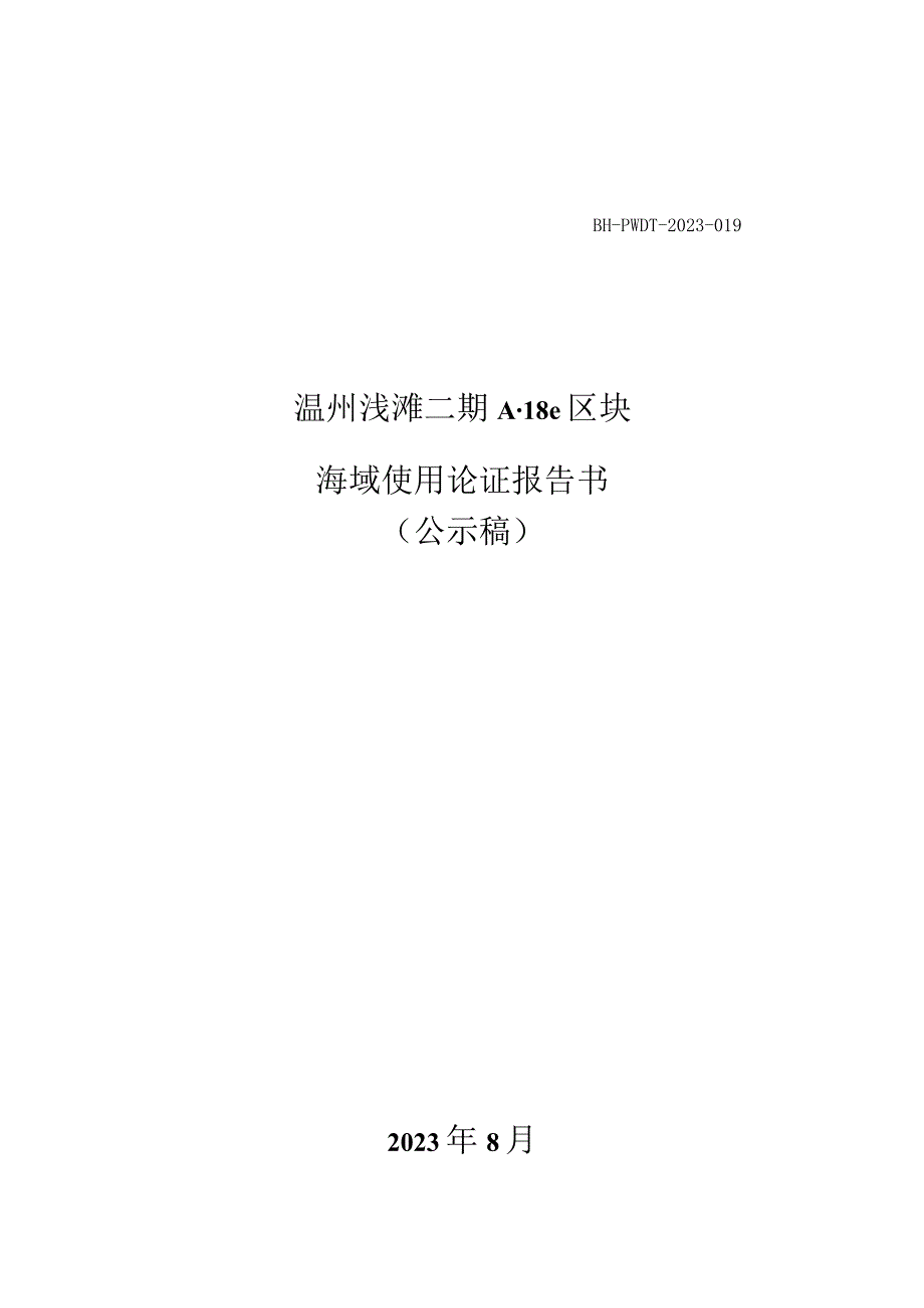 温州浅滩二期A-18e区块海域使用论证报告书.docx_第1页