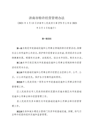 《济南市特许经营管理办法》（2021年1月13日济南市人民政府令第273号公布）.docx