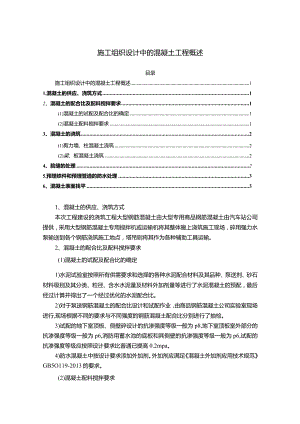 【施工组织设计中的混凝土工程概述1500字】.docx