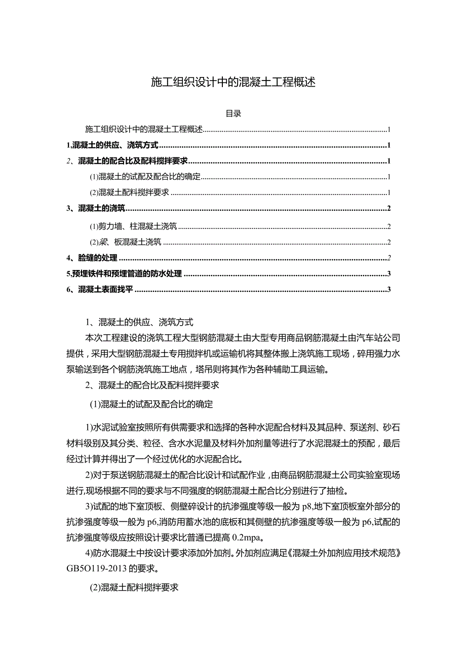 【施工组织设计中的混凝土工程概述1500字】.docx_第1页