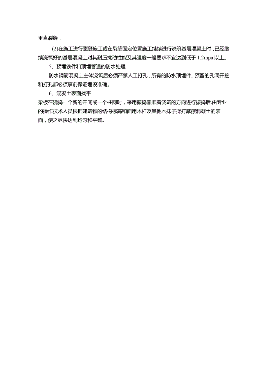 【施工组织设计中的混凝土工程概述1500字】.docx_第3页