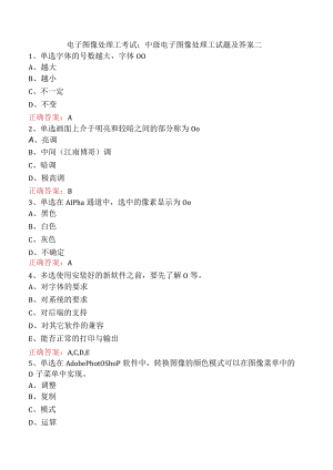 电子图像处理工考试：中级电子图像处理工试题及答案二.docx