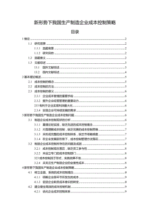 【新形势下我国生产制造企业成本控制策略14000字（论文）】.docx