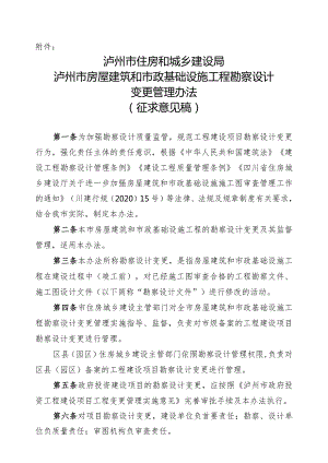 泸州市房屋建筑和市政基础设施工程勘察设计变更管理办法（2024）.docx