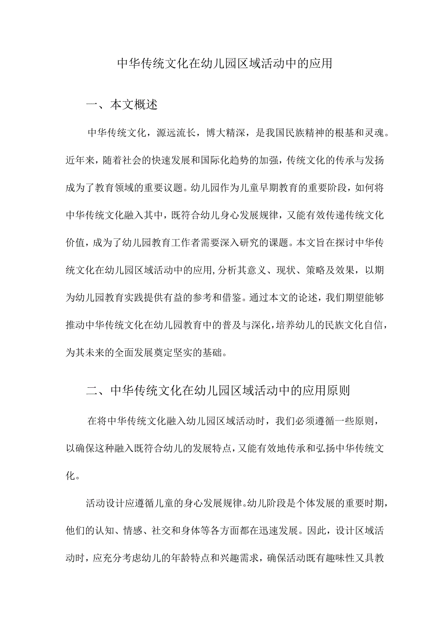 中华传统文化在幼儿园区域活动中的应用.docx_第1页