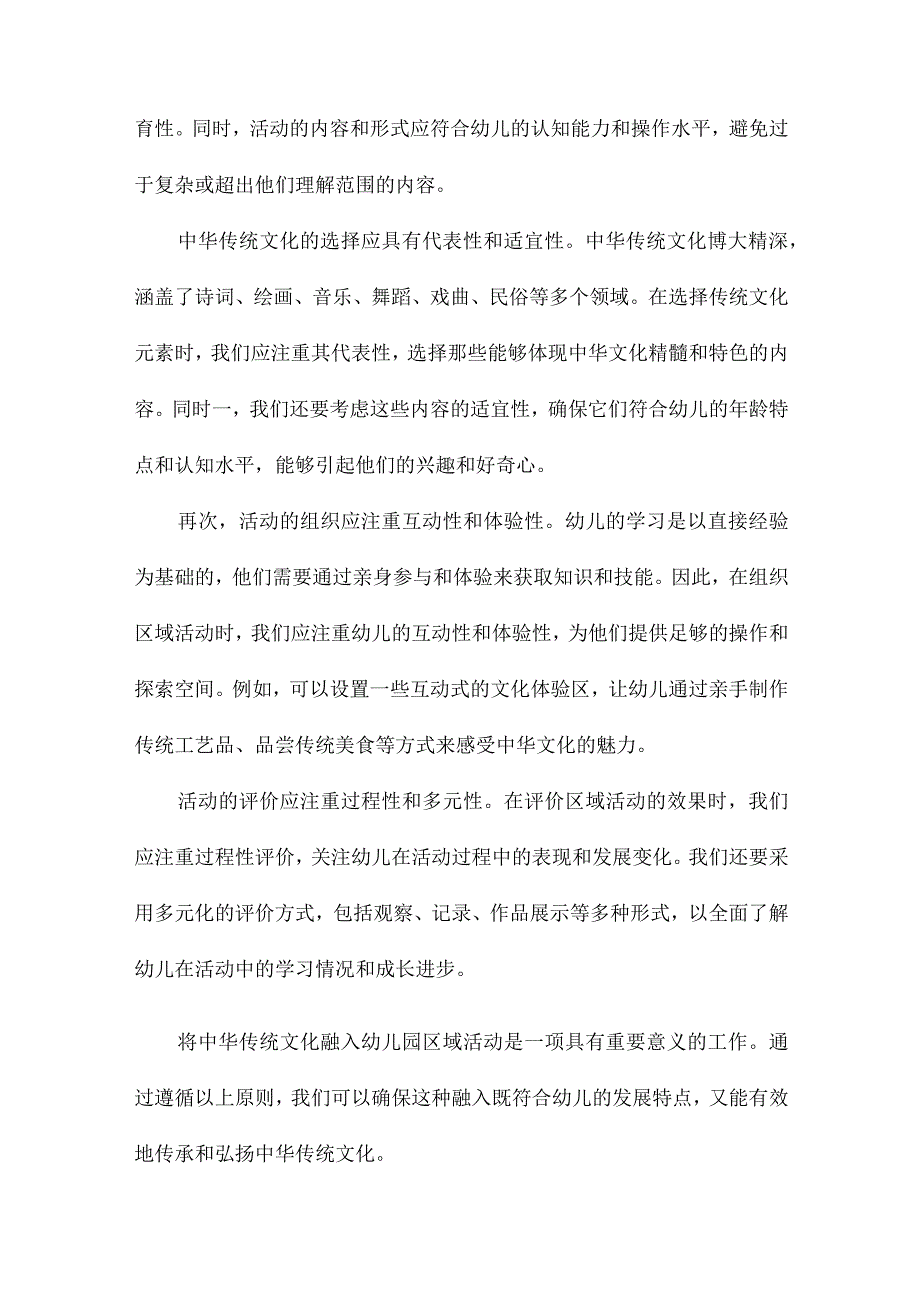 中华传统文化在幼儿园区域活动中的应用.docx_第2页