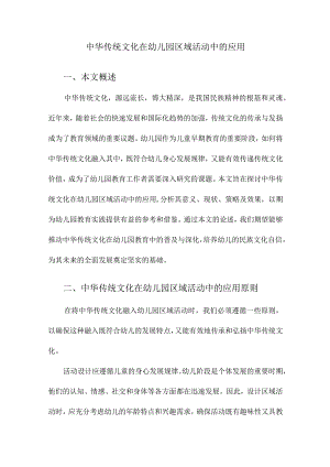 中华传统文化在幼儿园区域活动中的应用.docx