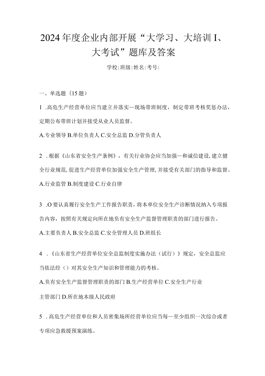 2024年度企业内部开展“大学习、大培训、大考试”题库及答案.docx_第1页