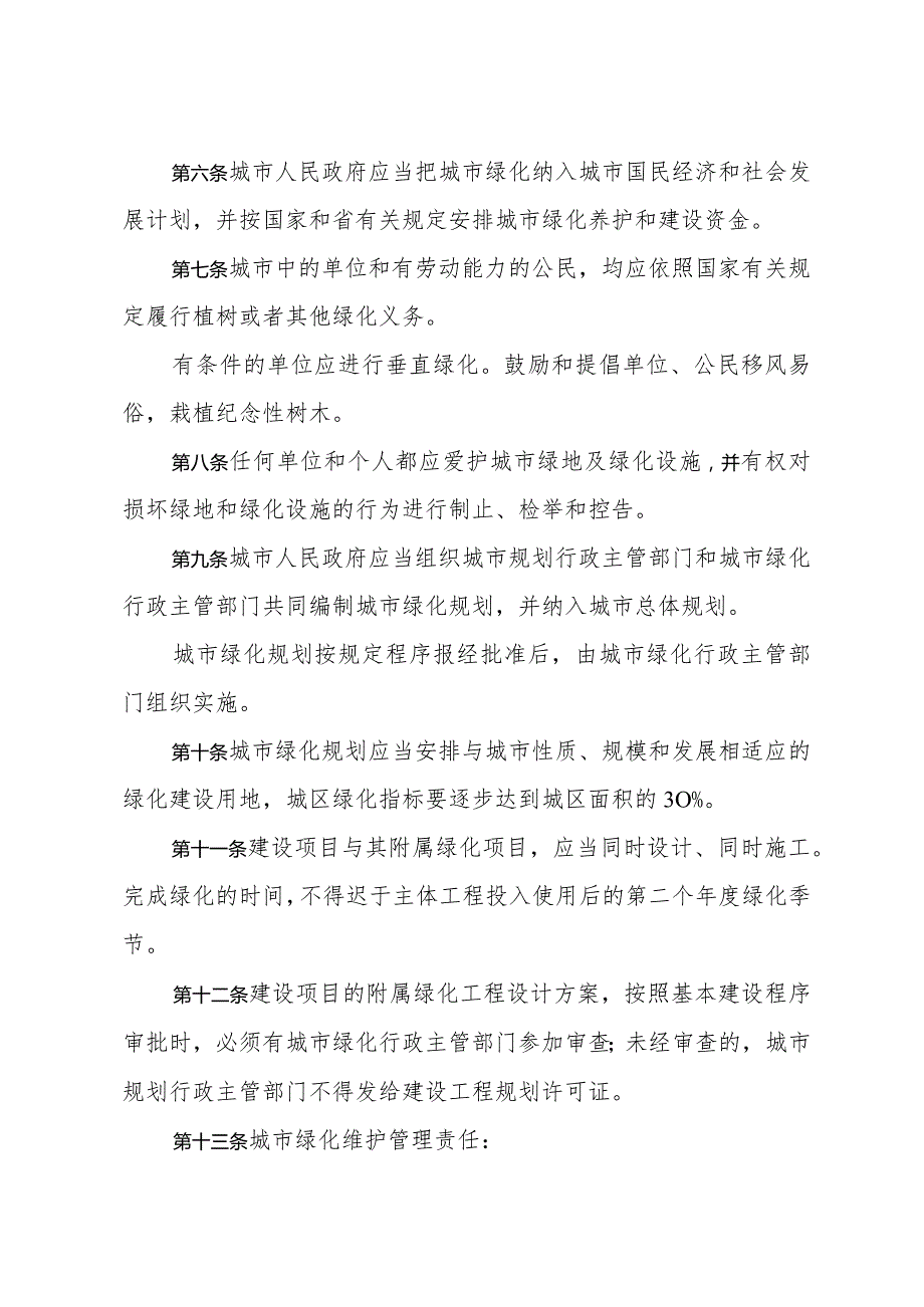 《山东省城市绿化管理办法》（根据2018年1月24日山东省人民政府令第311号修订）.docx_第2页