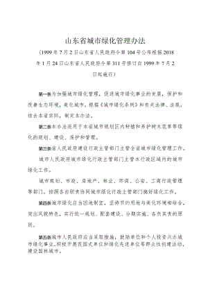 《山东省城市绿化管理办法》（根据2018年1月24日山东省人民政府令第311号修订）.docx