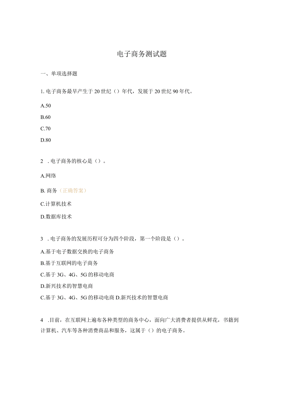 电子商务测试题.docx_第1页