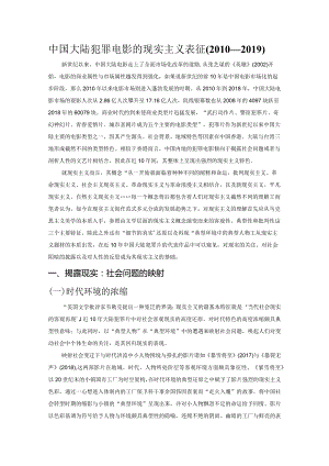 中国大陆犯罪电影的现实主义表征(2010—2019).docx