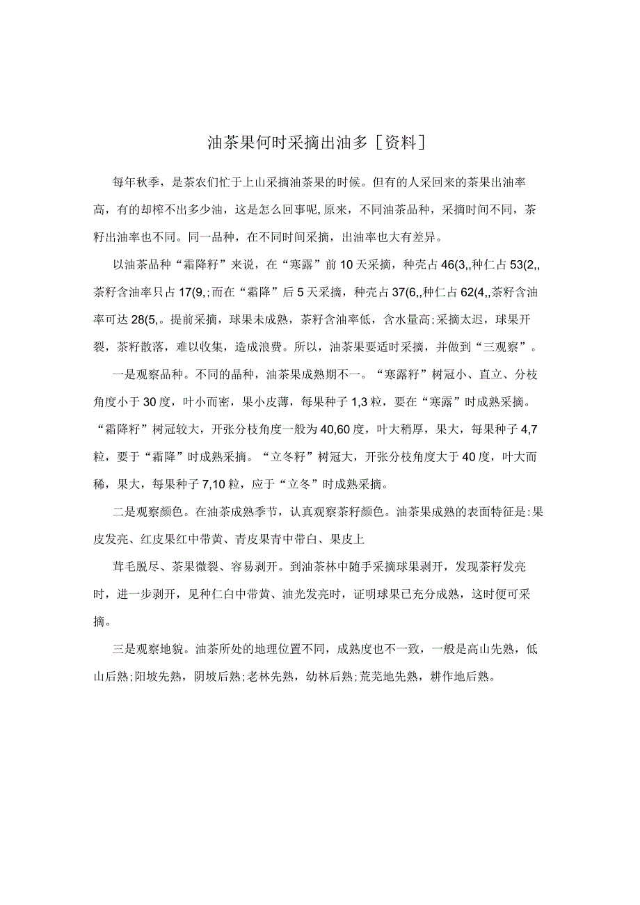 油茶果何时采摘出油多[资料].docx_第1页