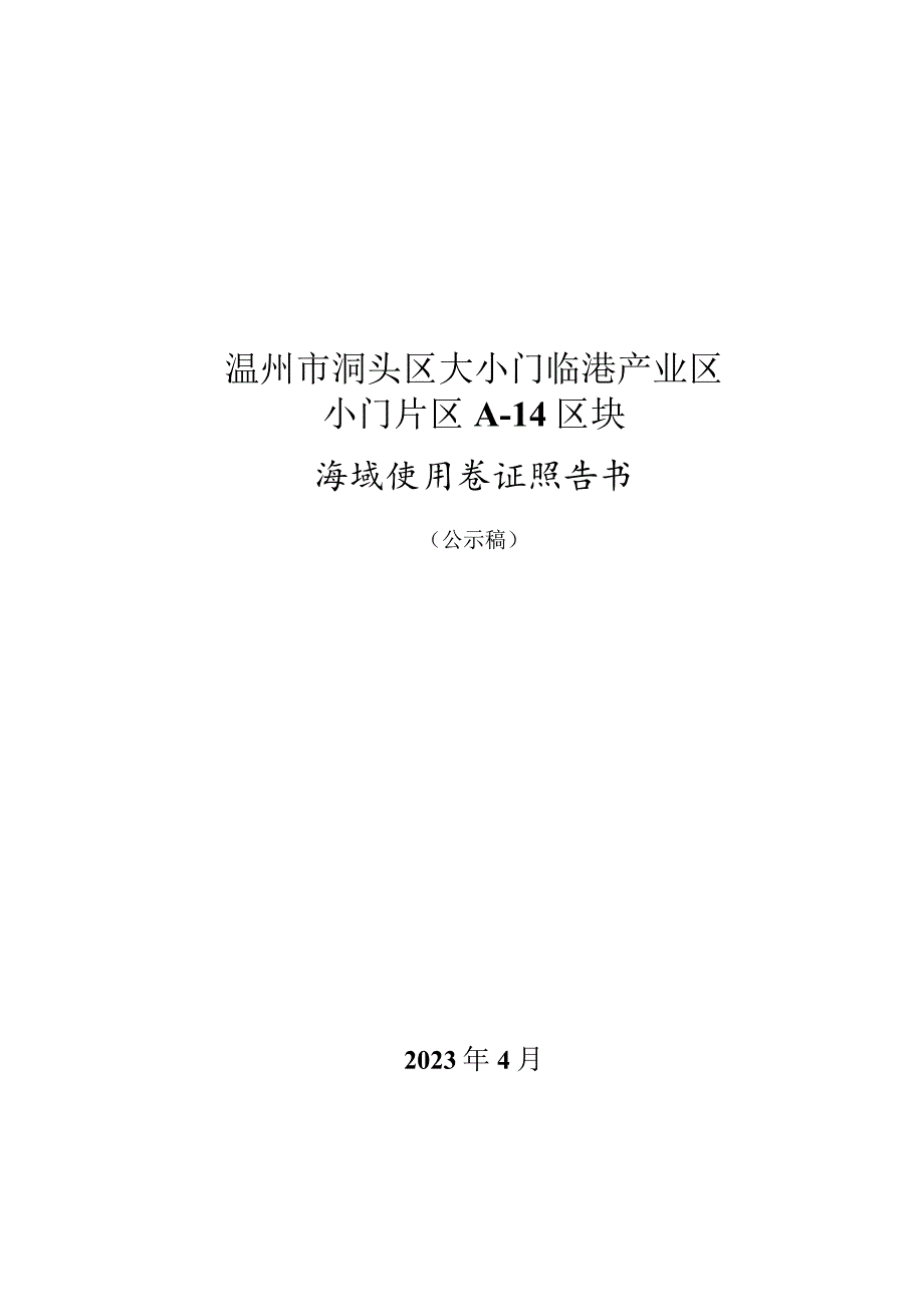 温州市洞头区大小门临港产业区小门片区A-14区块海域使用论证报告书.docx_第1页