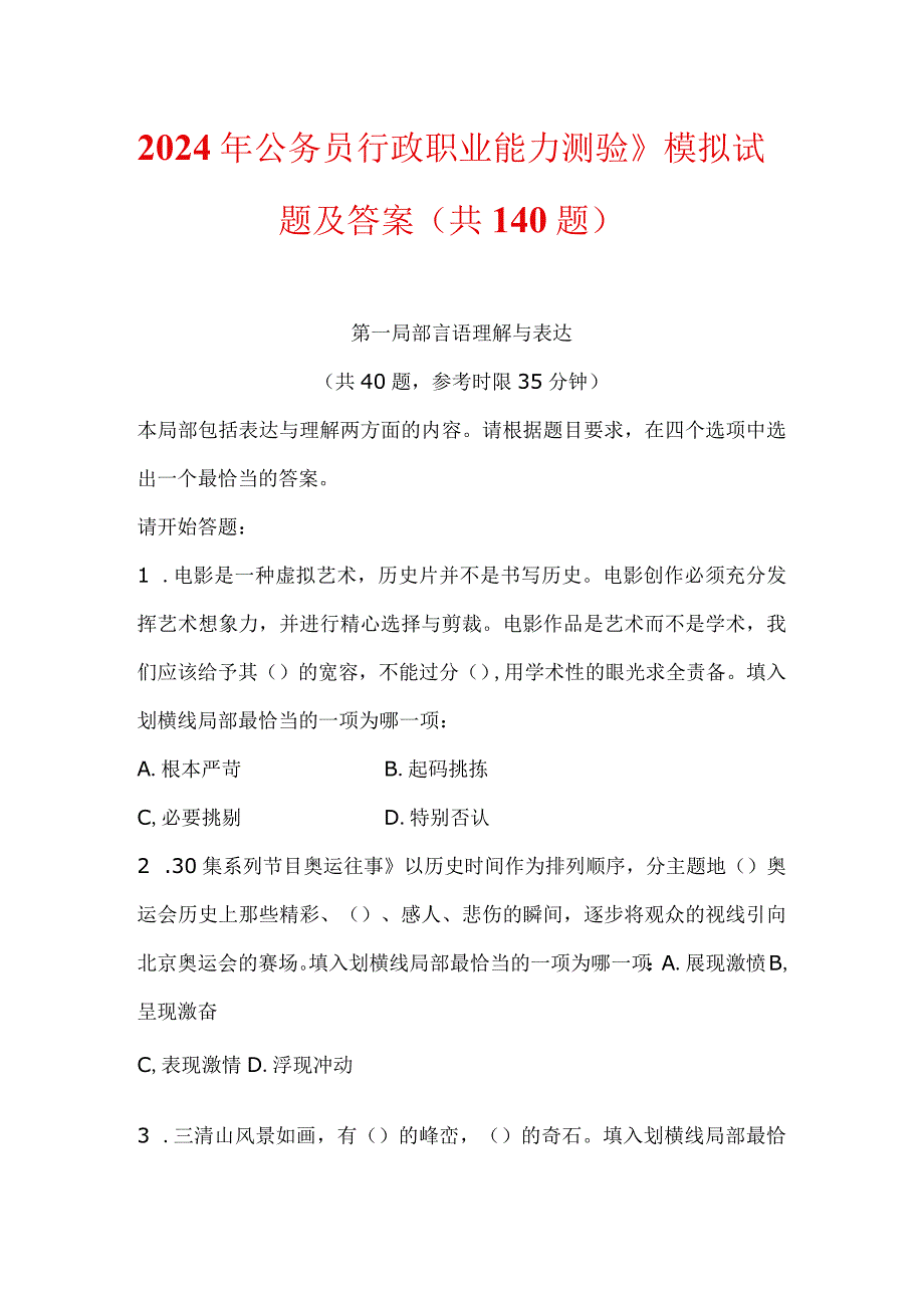 2024年公务员《行政职业能力测验》模拟试题及答案（共140题）.docx_第1页