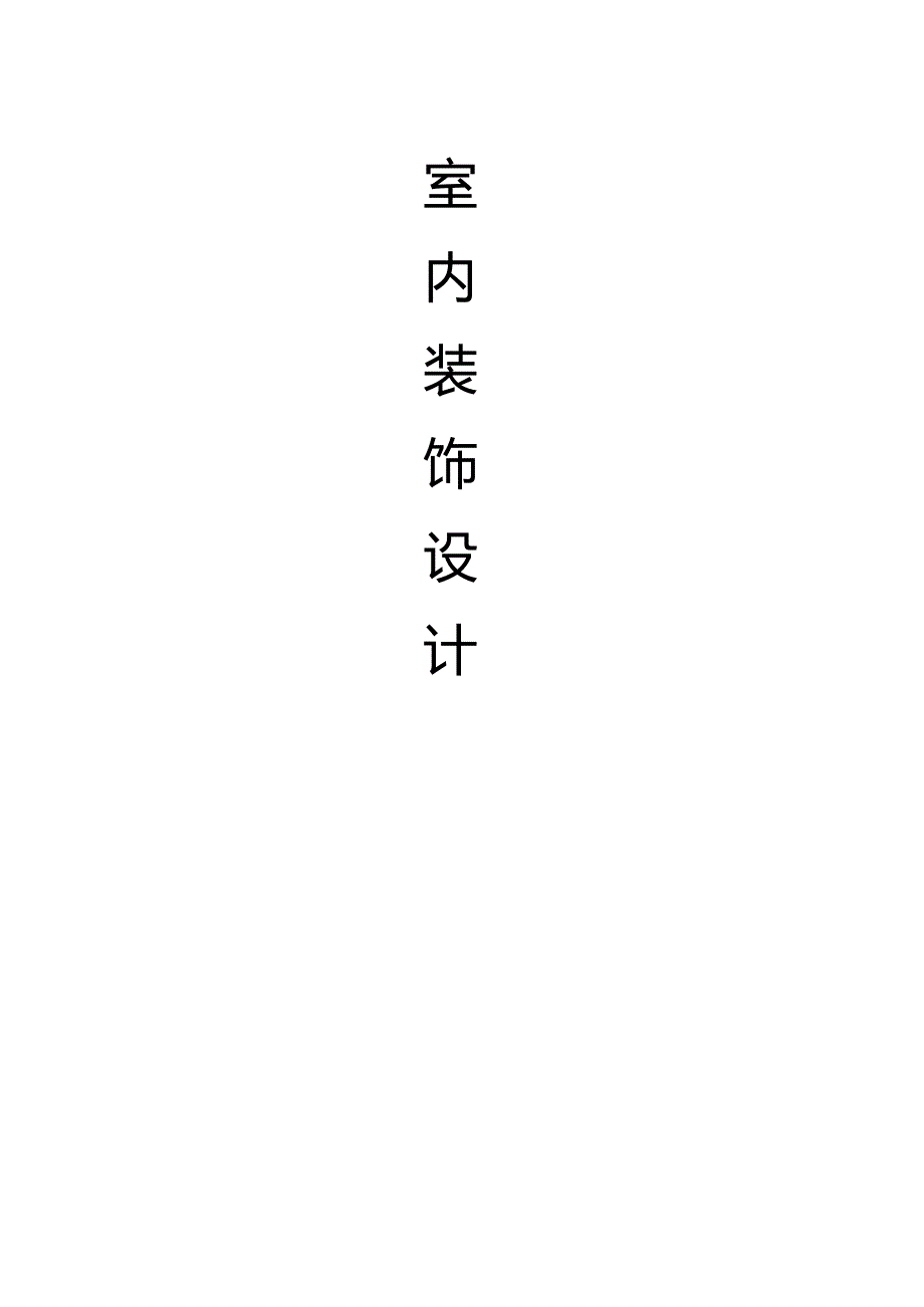 室内装饰设计毕业论文.docx_第1页