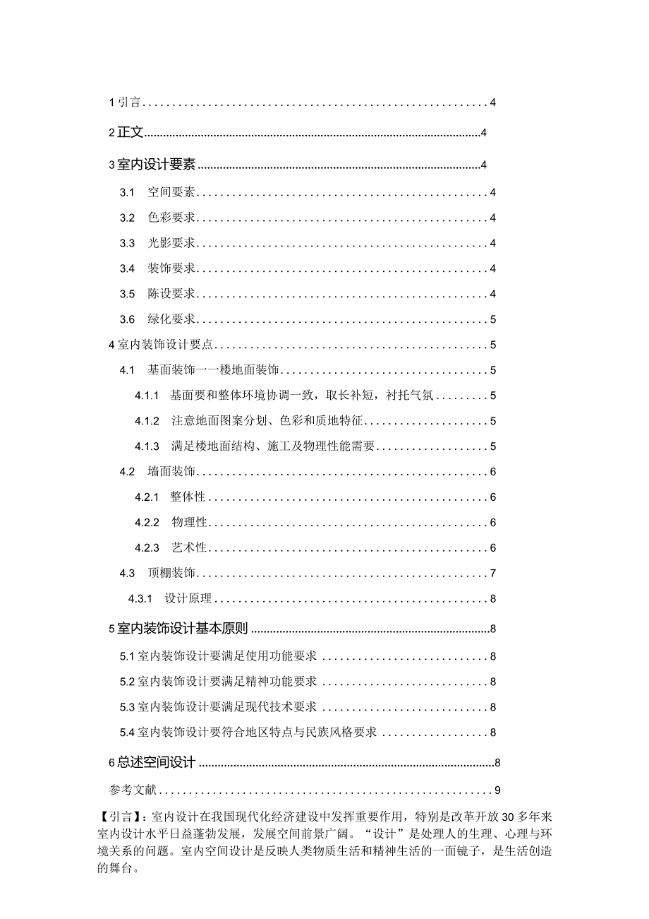 室内装饰设计毕业论文.docx_第3页