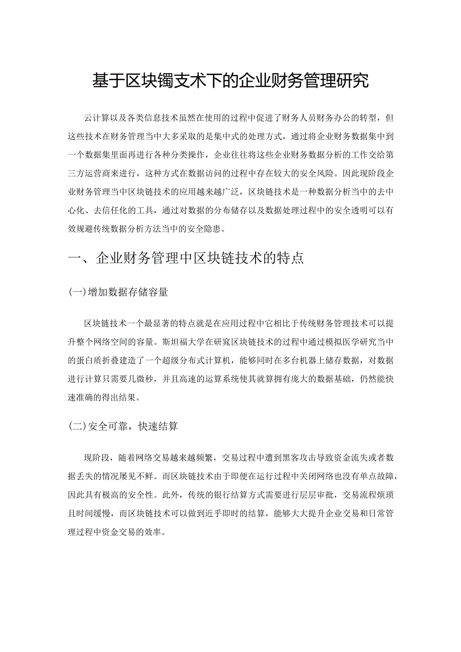 基于区块链技术下的企业财务管理研究.docx_第1页