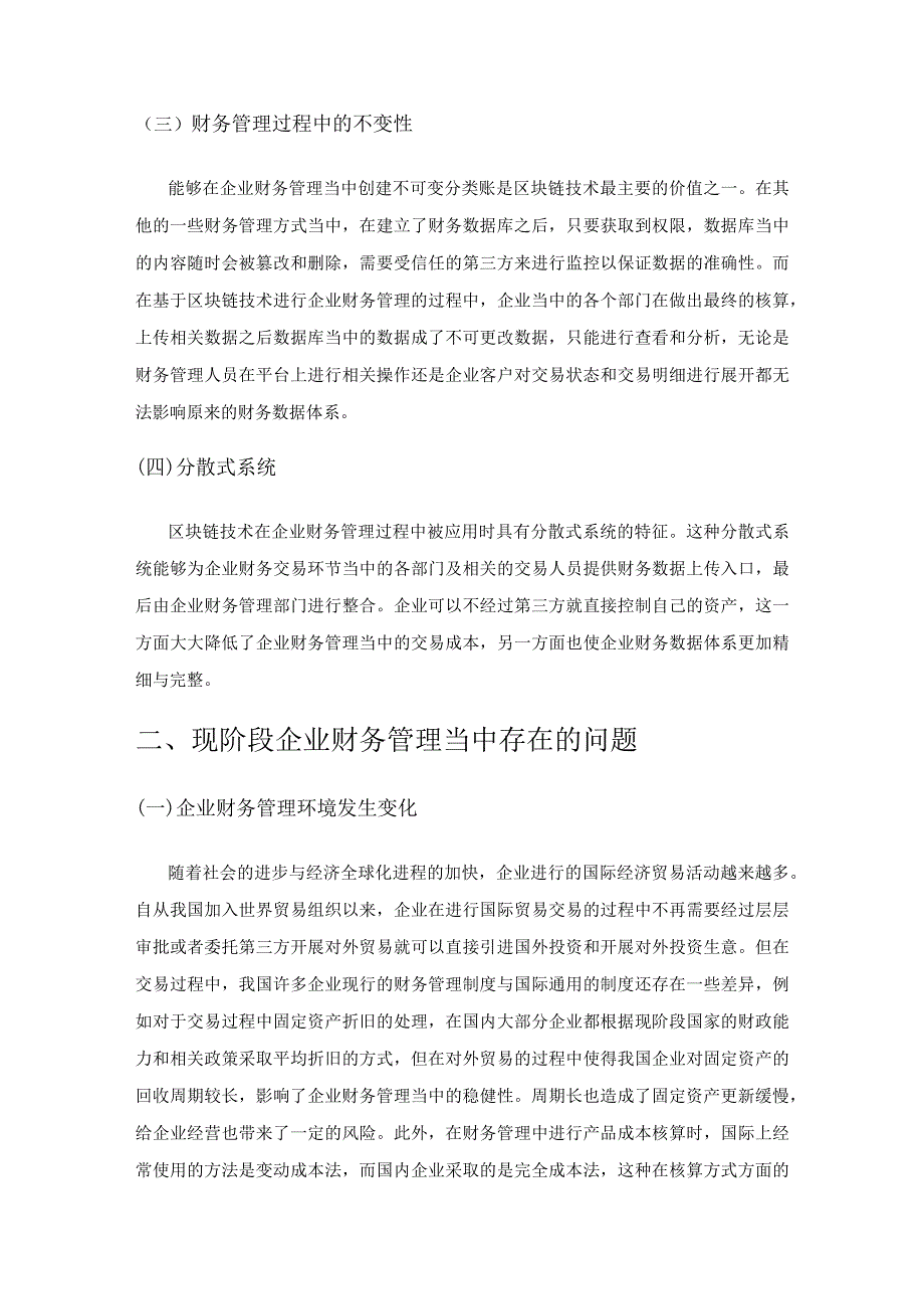 基于区块链技术下的企业财务管理研究.docx_第2页