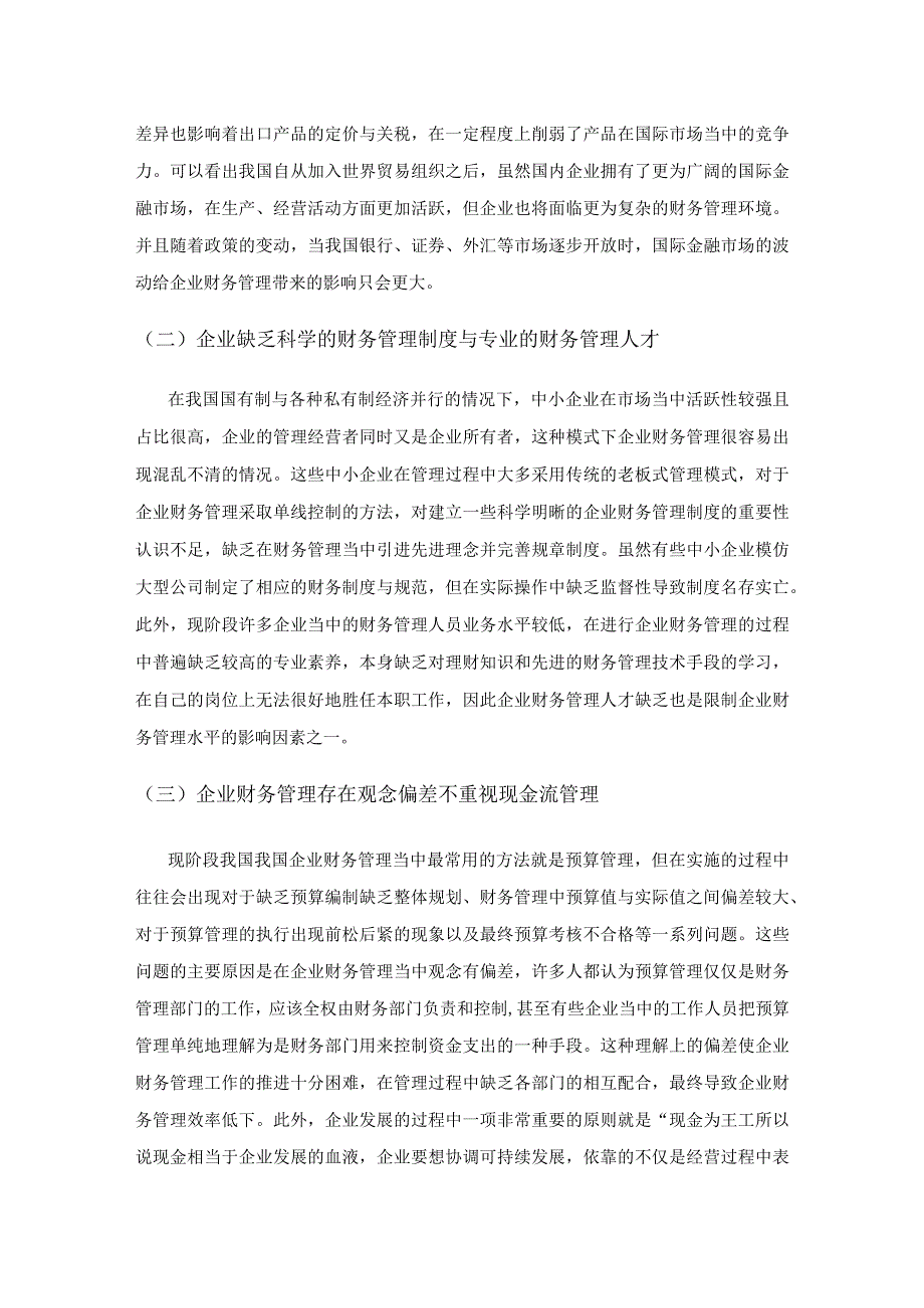 基于区块链技术下的企业财务管理研究.docx_第3页