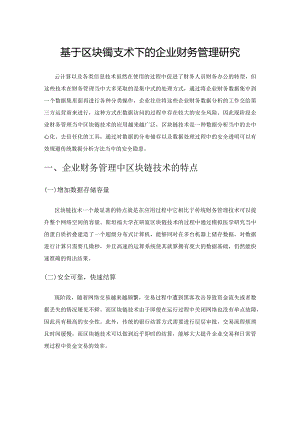 基于区块链技术下的企业财务管理研究.docx