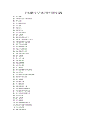 浙教版科学八年级下册每课教学反思（含目录）.docx