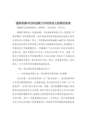 医院党委书记在巡察工作动员会上的表态发言【】.docx