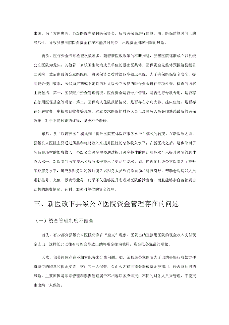 新医改下县级公立医院资金管理研究.docx_第2页