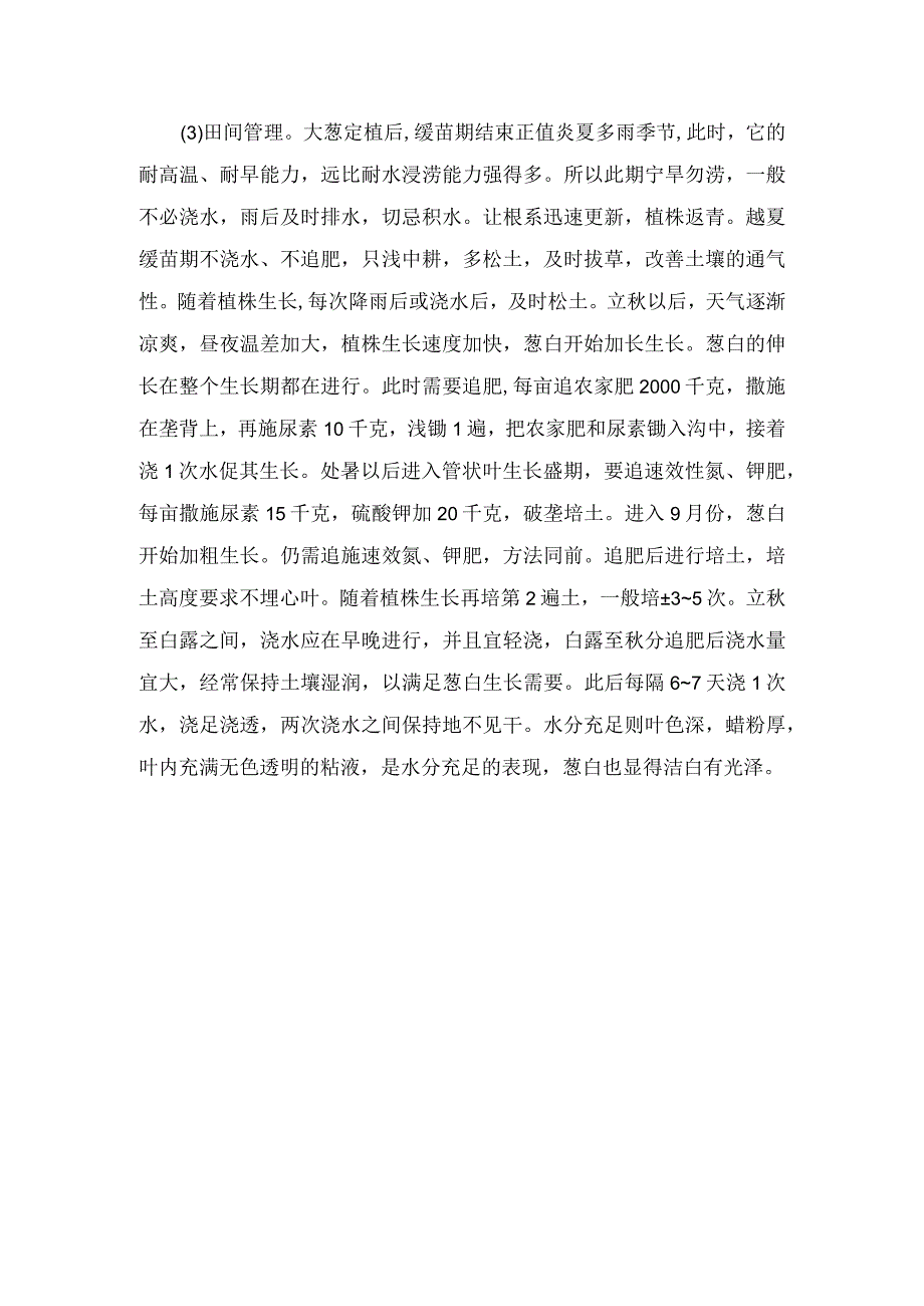 冬大葱栽培需要注意的地方.docx_第2页