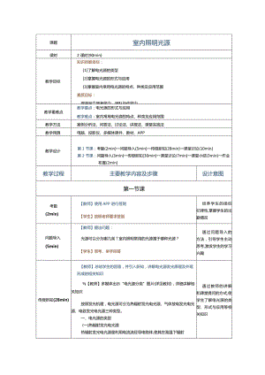 《室内照明设计》教案第3节室内照明光源.docx