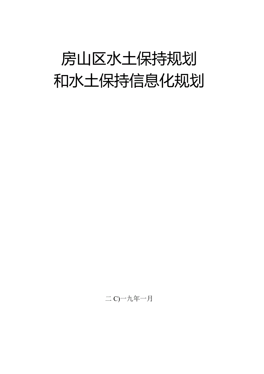 房山区水土保持规划和水土保持信息化规划.docx_第1页